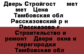 Дверь Стройгост 5-2 мет. /мет › Цена ­ 7 990 - Тамбовская обл., Рассказовский р-н, Рассказово г. Строительство и ремонт » Двери, окна и перегородки   . Тамбовская обл.